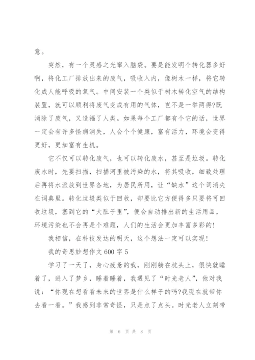 我的奇思妙想作文600字五篇.docx