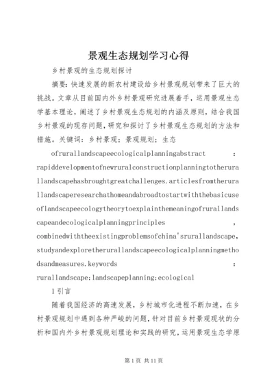 景观生态规划学习心得 (3).docx