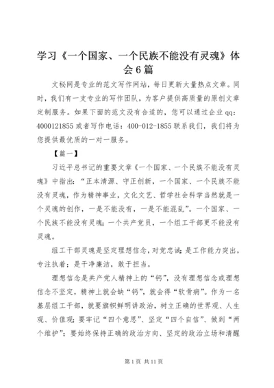 学习《一个国家、一个民族不能没有灵魂》体会6篇.docx