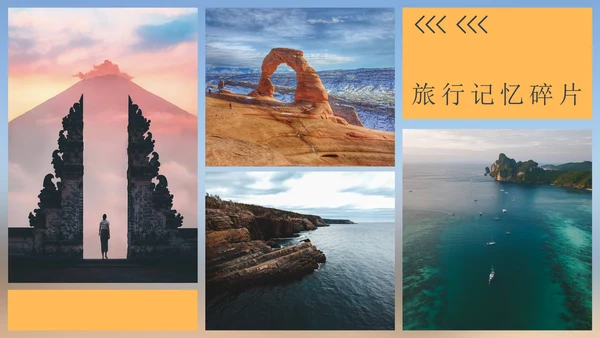 我的旅游记忆相册PPT模板
