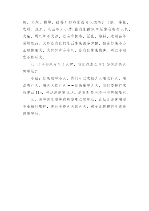 幼儿园大班消防安全知识的教案.docx