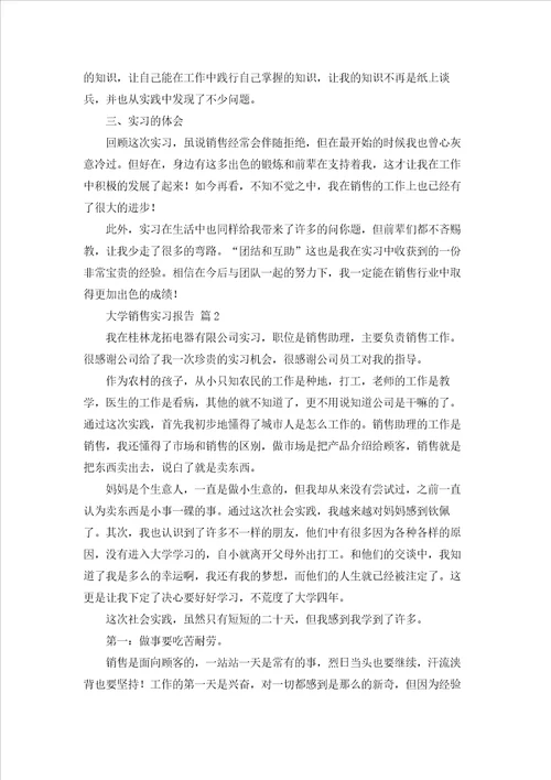 大学销售实习报告锦集十篇