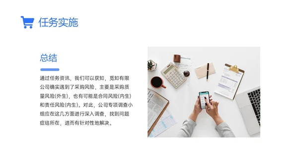 蓝色简约商务实拍采购风险控制PPT课件