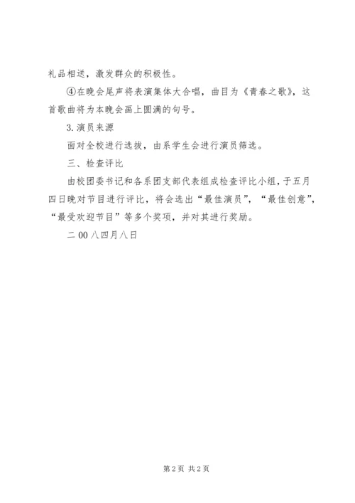 关于五四青年节晚会的安排范文.docx