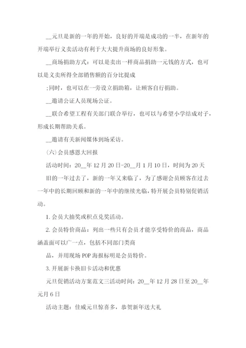 2023元旦主题促销活动方案模板.docx