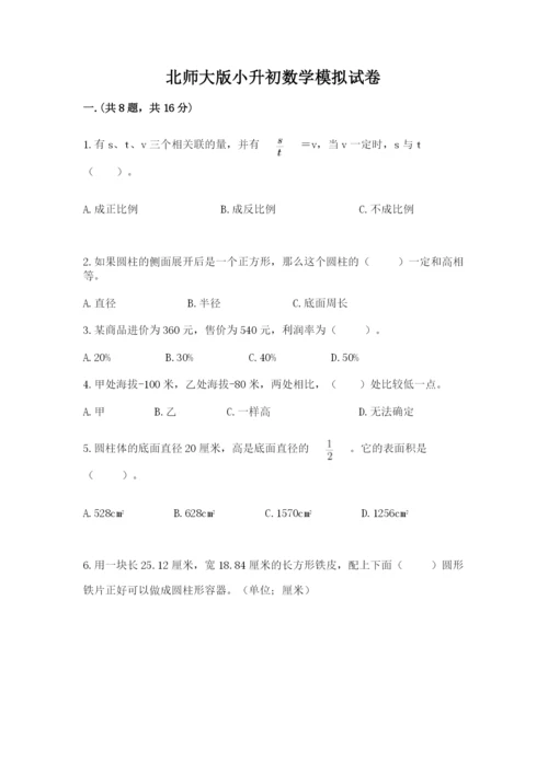 北师大版小升初数学模拟试卷精品（全国通用）.docx