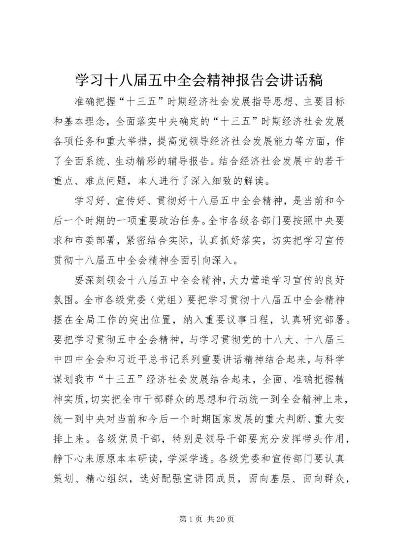 学习十八届五中全会精神报告会讲话稿.docx