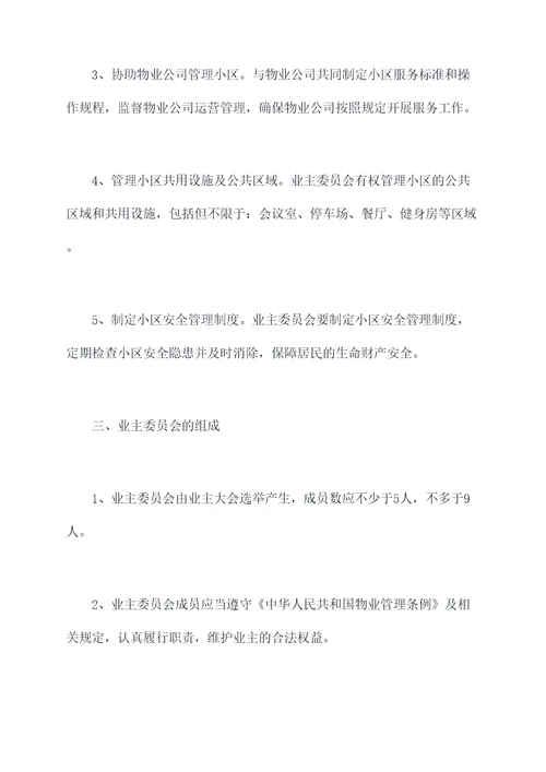 业主委员会内部规章制度