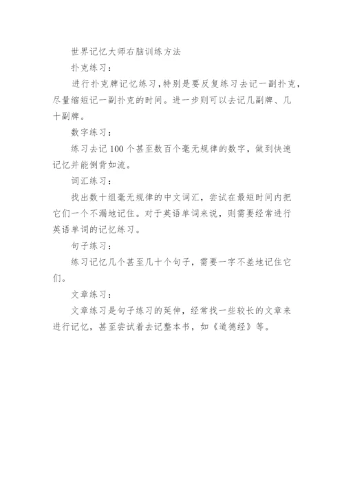 如何掌握右脑记忆有什么训练方法.docx