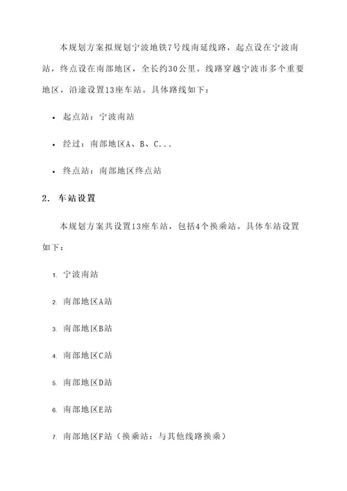 宁波7号线南延规划方案