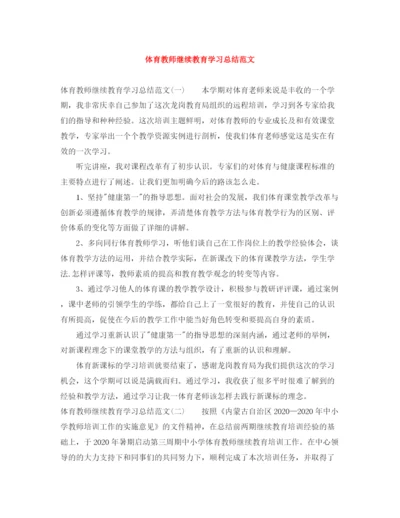 精编之体育教师继续教育学习总结范文.docx