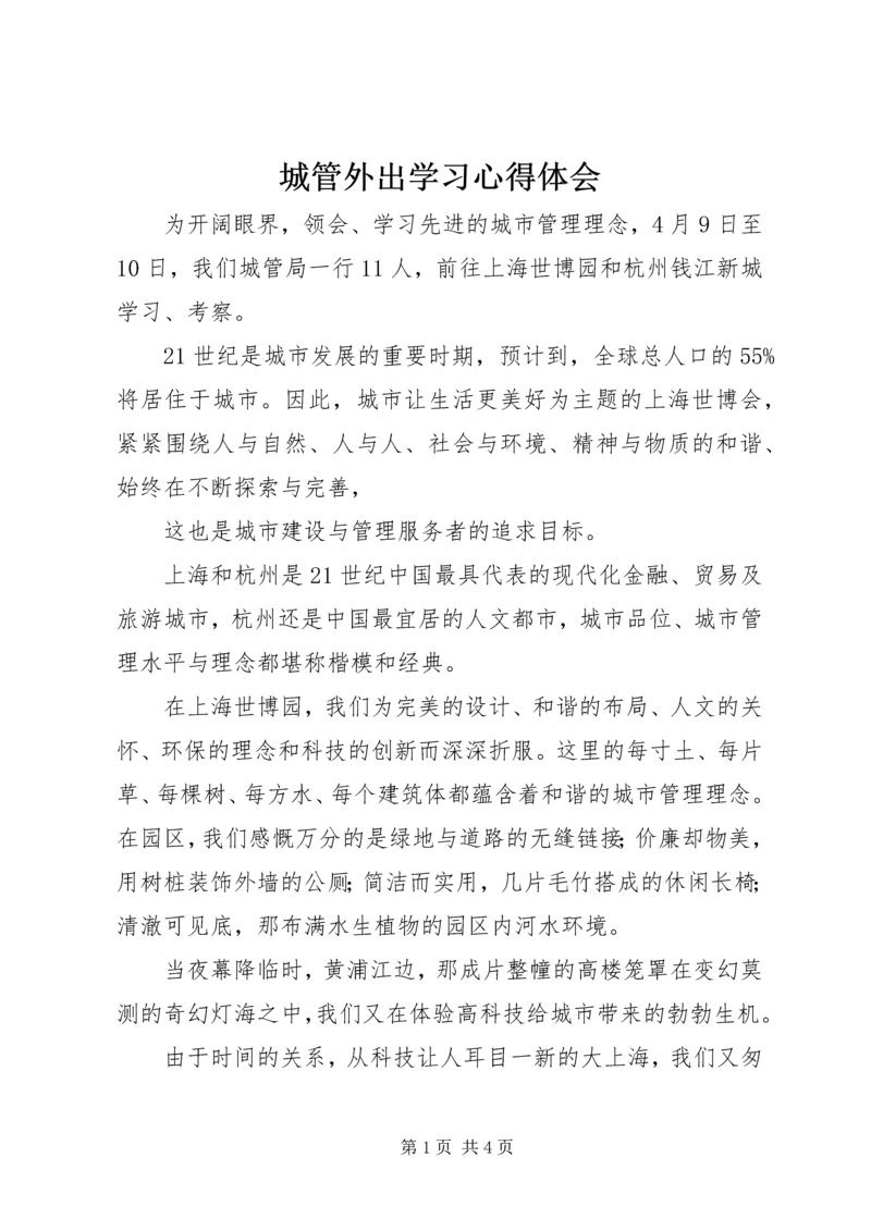 城管外出学习心得体会 (2).docx