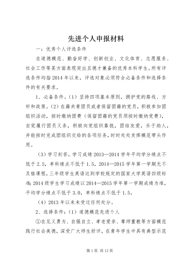 先进个人申报材料 (3).docx