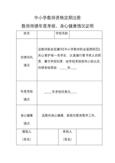 中小学教师资格定期注册师德考核身心健康情况证明