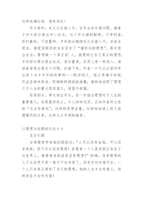 以理想为话题的议论文精编.docx