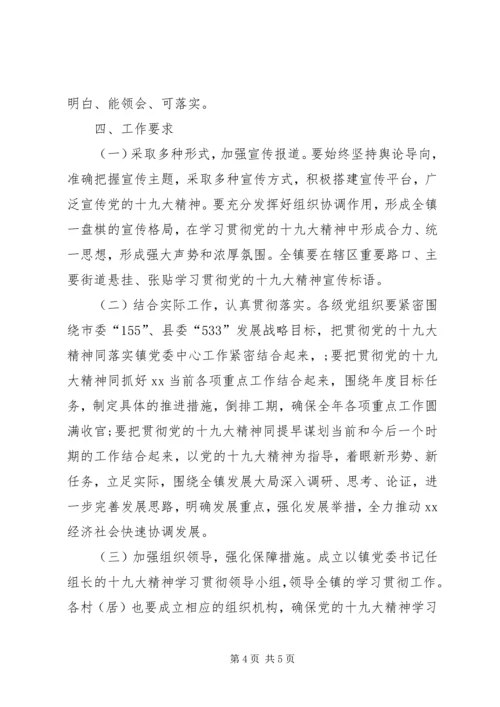 乡镇学习贯彻党的十九大精神工作方案.docx