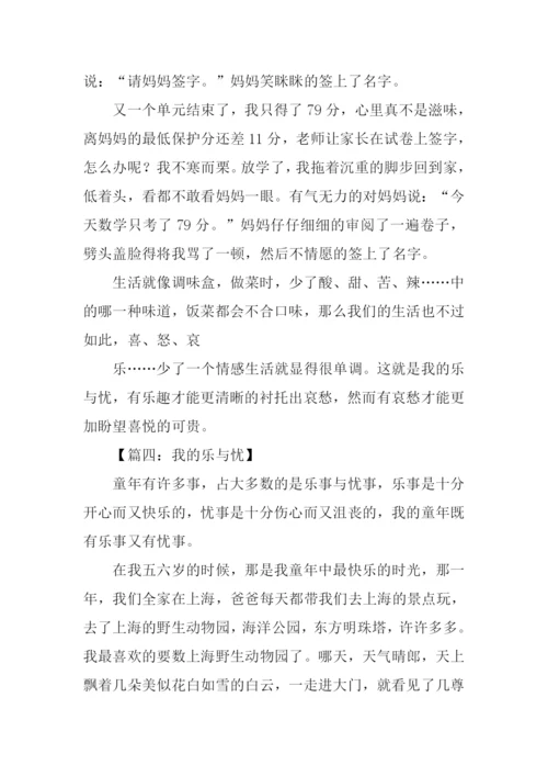 我的乐与忧作文-1.docx