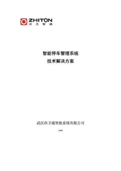 汉王智能停车基础管理系统重点技术解决专题方案.docx