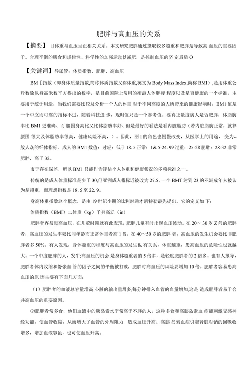 肥胖与高血压的关系