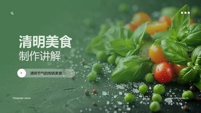 清明美食制作讲解PPT模板