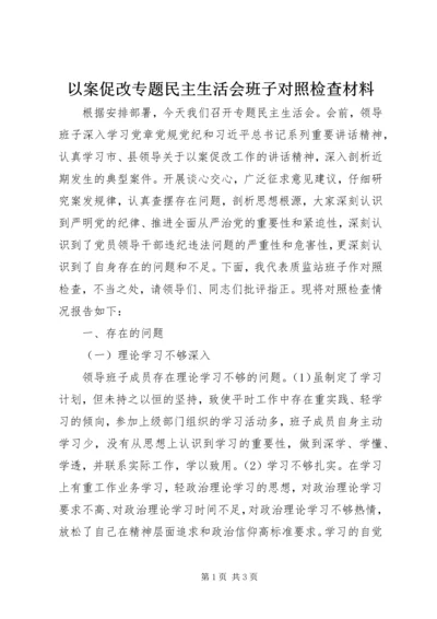 以案促改专题民主生活会班子对照检查材料.docx