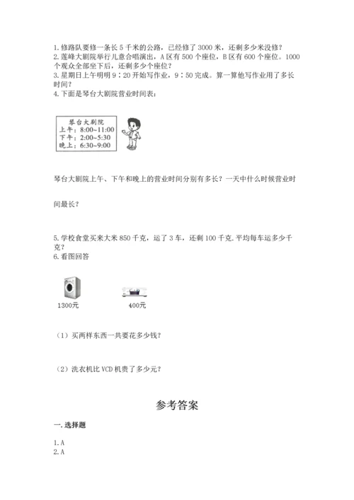 人教版三年级上册数学期中测试卷带答案（巩固）.docx