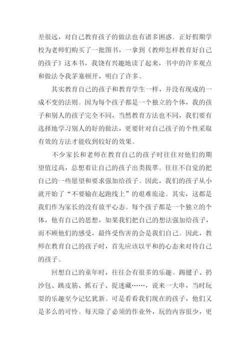 教师怎样教育自己的孩子读后感.docx