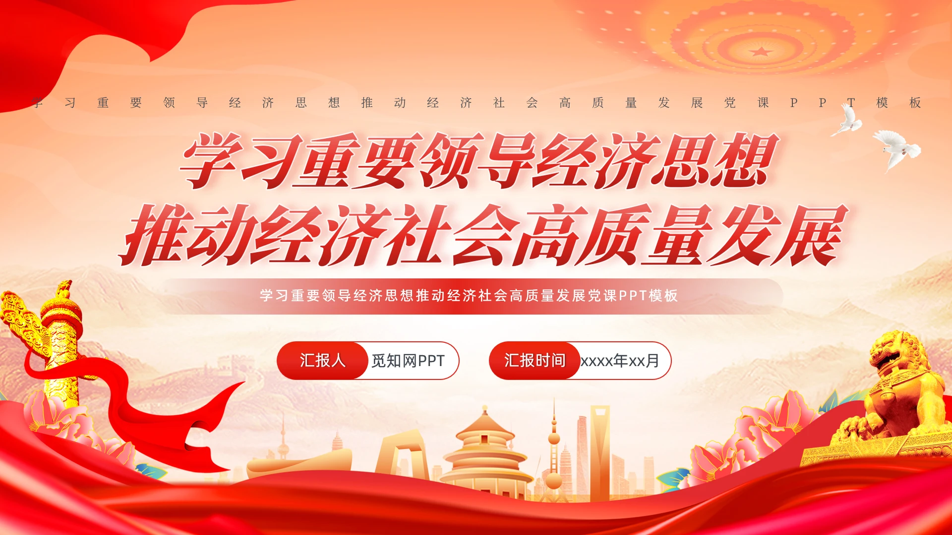 学习重要领导经济思想推动经济社会高质量发展党课PPT模板党建党课党政