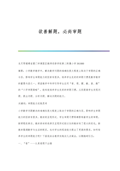 欲善解题-必尚审题.docx