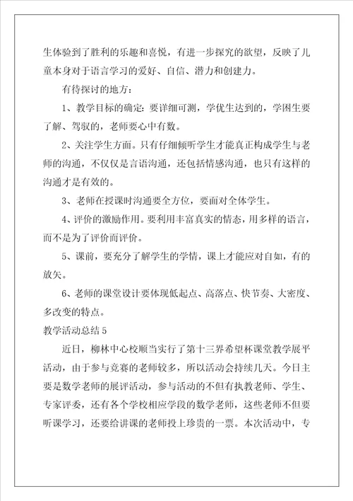 教学活动总结