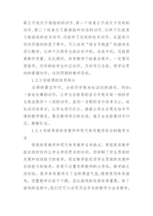 小学教育专业体育游戏教学方法的创新论文.docx