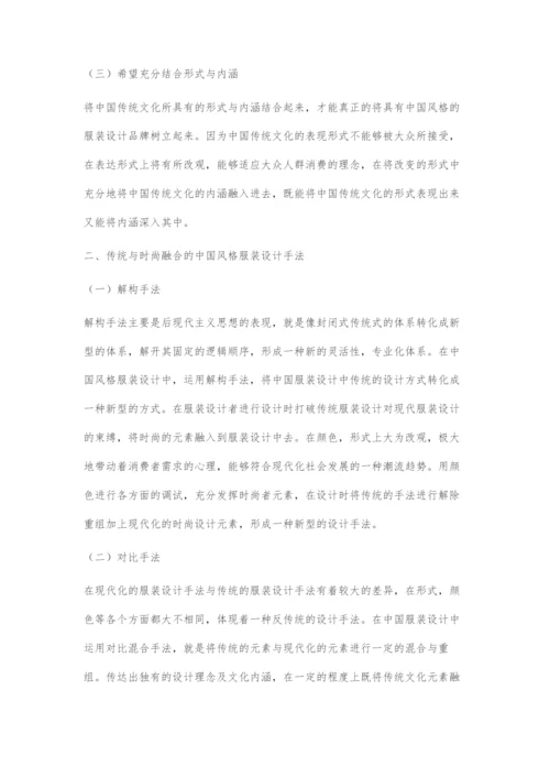 传统与时尚融合的中国风格服装设计手法-1.docx