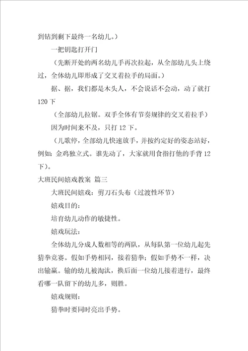 大班民间游戏教案精选4篇