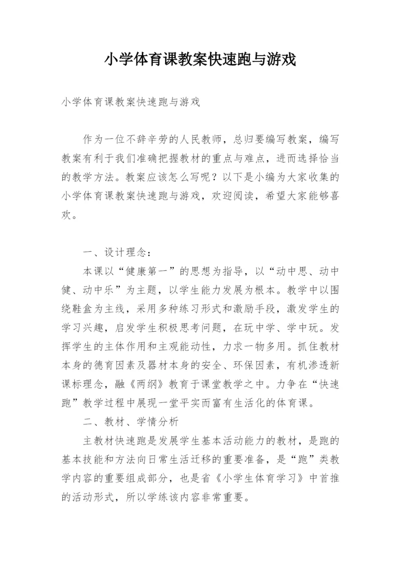 小学体育课教案快速跑与游戏.docx