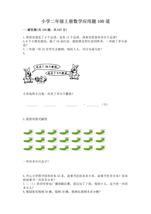 小学二年级上册数学应用题100道（名师系列）.docx