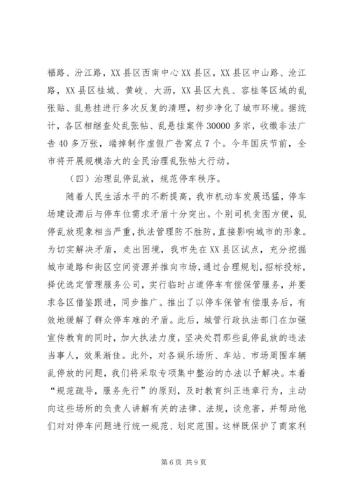 城市管理综合整治与行政执法情况汇报材料.docx