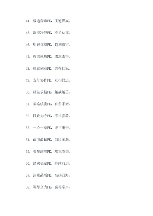 团队pk放狠话口号押韵简短