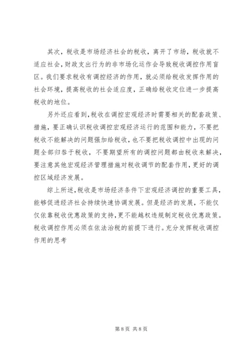 充分发挥税收调控作用的思考 (2).docx