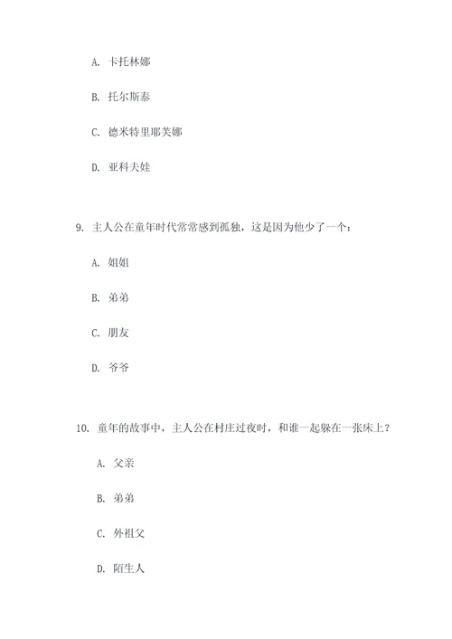 童年前九章的选择题