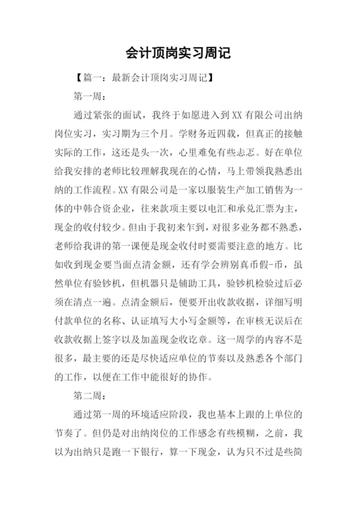 会计顶岗实习周记.docx