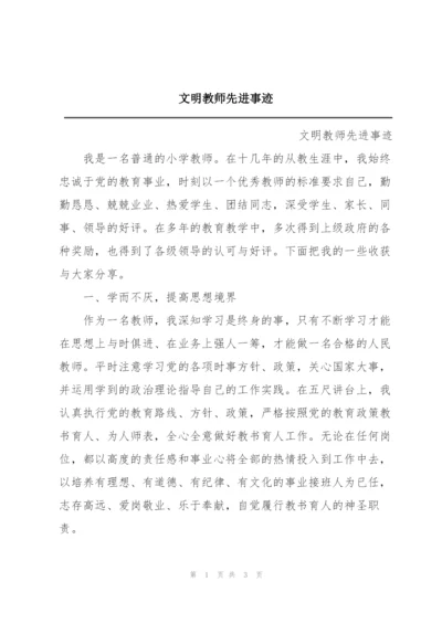 文明教师先进事迹.docx