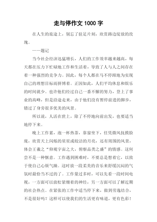 走与停作文1000字.docx