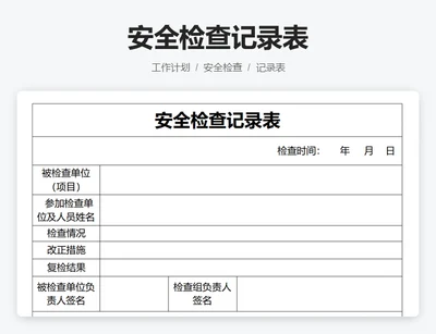 安全检查记录表