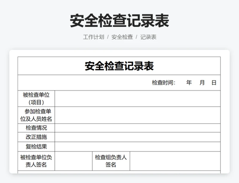 安全检查记录表