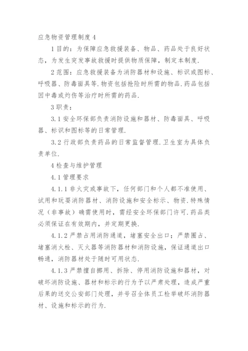 应急物资管理制度.docx