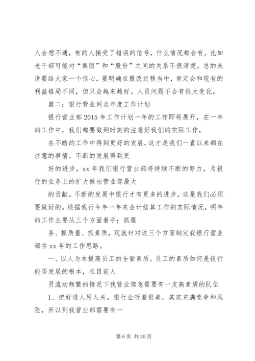 篇一：银行下半年工作计划20XX年.docx