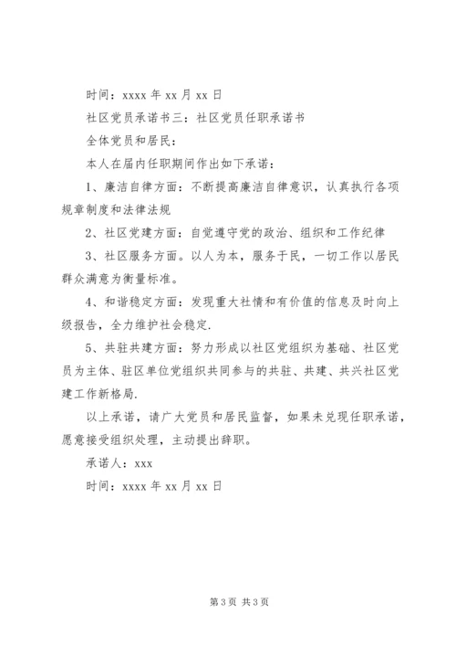 社区党员承诺书 (6).docx