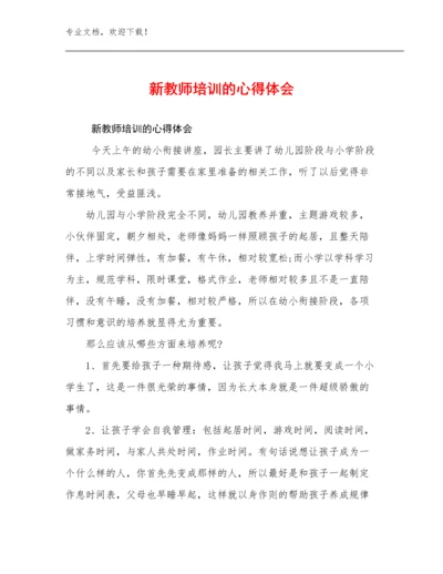 新教师培训的心得体会优选例文8篇.docx