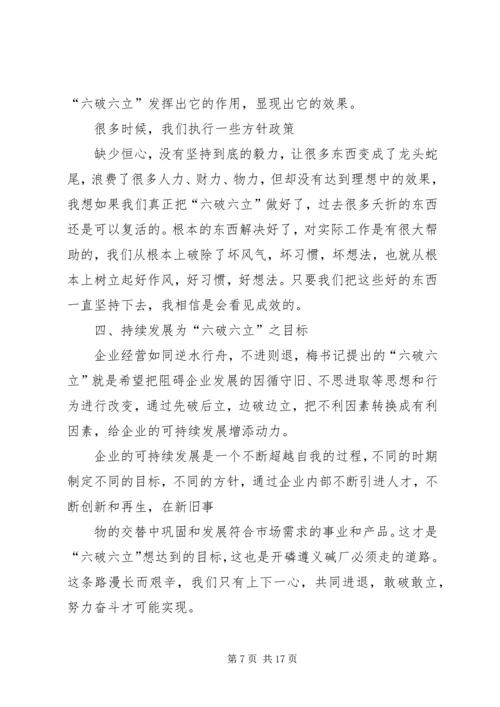 学习六破六立心得体会 (4).docx