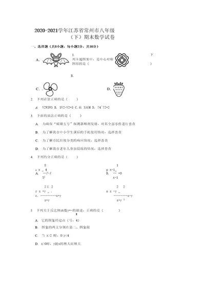 20202021学年江苏省常州市八年级下期末数学试卷解析版